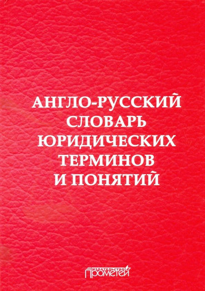 Обложка книги "Воробьев, Закирова, Лебедев: Англо-русский словарь юридических терминов и понятий"