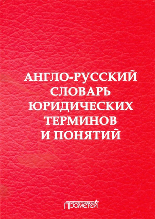 Обложка книги "Воробьев, Закирова, Лебедев: Англо-русский словарь юридических терминов и понятий"