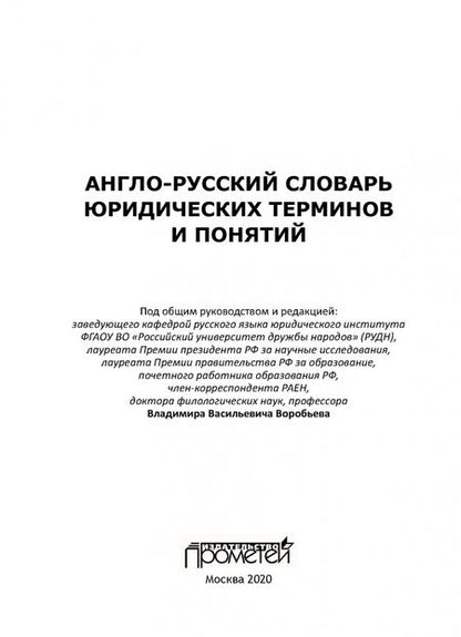 Фотография книги "Воробьев, Закирова, Лебедев: Англо-русский словарь юридических терминов и понятий"