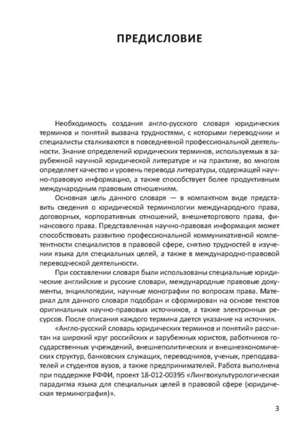 Фотография книги "Воробьев, Закирова, Лебедев: Англо-русский словарь юридических терминов и понятий"