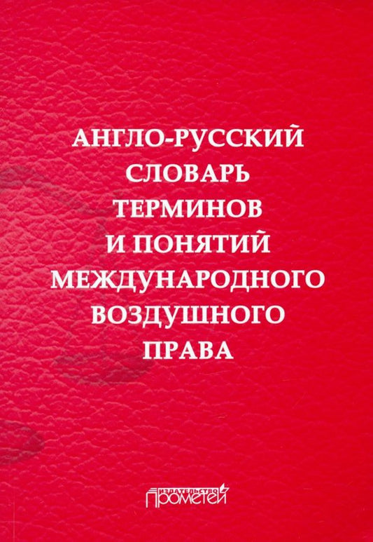 Обложка книги "Воробьев, Закирова, Медведева: Англо-русский словарь терминов и понятий международного воздушного права"