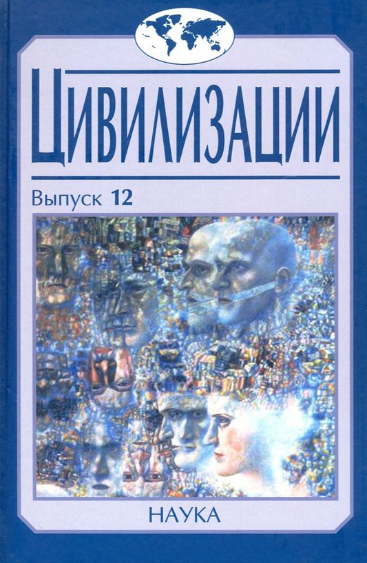 Обложка книги "Воробьева, Аникин, Ионов: Цивилизации. Выпуск 12. Трансферы в истории и теории цивилизаций"