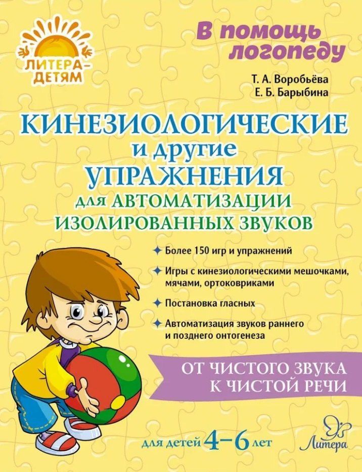 Обложка книги "Воробьева, Барыбина: Кинезиологические и другие упражнения для автоматизации изолированных звуков"
