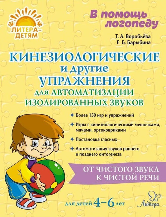 Обложка книги "Воробьева, Барыбина: Кинезиологические и другие упражнения для автоматизации изолированных звуков"
