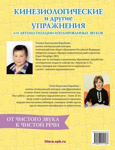 Фотография книги "Воробьева, Барыбина: Кинезиологические и другие упражнения для автоматизации изолированных звуков"