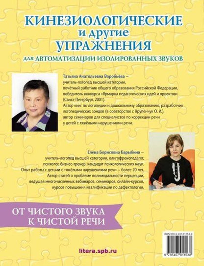 Фотография книги "Воробьева, Барыбина: Кинезиологические и другие упражнения для автоматизации изолированных звуков"