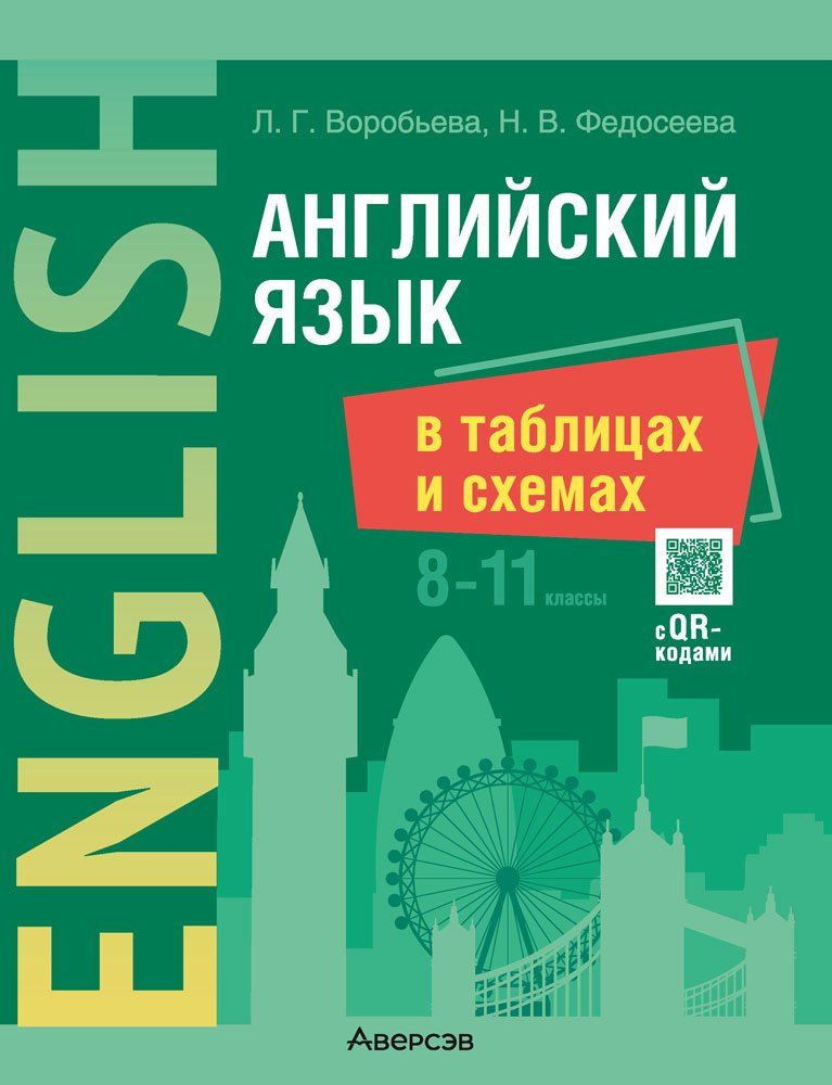 Обложка книги "Воробьева, Федосеева: Английский язык в таблицах и схемах. 8-11 классы (с QR-кодами)"