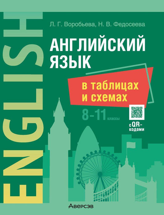 Обложка книги "Воробьева, Федосеева: Английский язык в таблицах и схемах. 8-11 классы (с QR-кодами)"