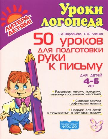 Обложка книги "Воробьева, Гузенко: 50 уроков для подготовки руки к письму. Для детей 4-6 лет"