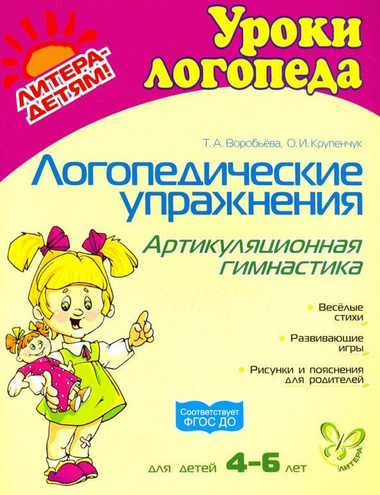 Обложка книги "Воробьева, Крупенчук: Логопедические упражнения: Артикуляционная гимнастика. ФГОС ДО"