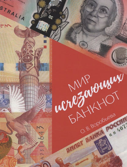 Обложка книги "Воробьева: Мир исчезающих банкнот"