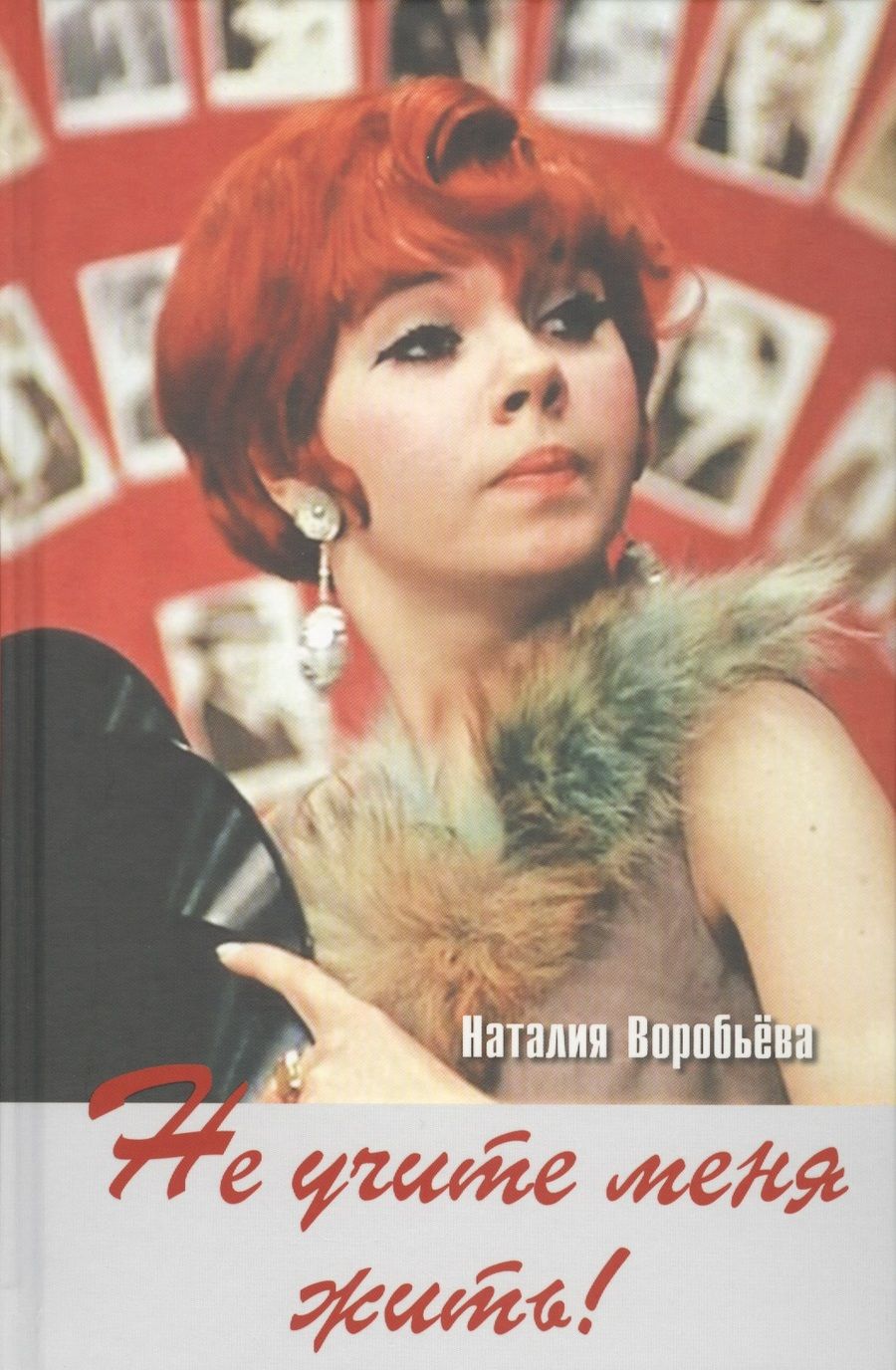 Обложка книги "Воробьева: Не учите меня жить! Избранная проза"