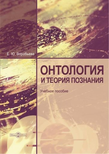 Обложка книги "Воробьева: Онтология и теория познания"