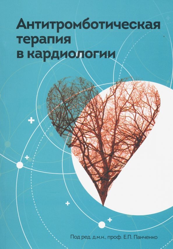 Обложка книги "Воробьева, Панченко, Добровольский: Антитромботическая терапия в кардиологии"