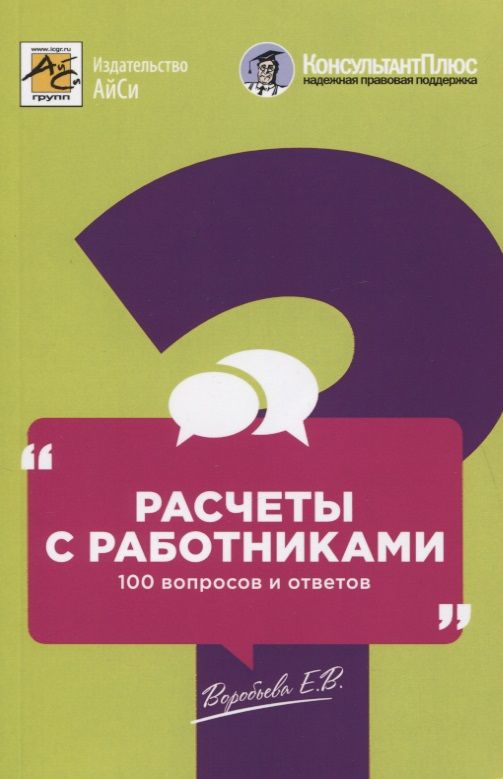 Обложка книги "Воробьева: Расчеты с работниками. 100 вопросов и ответов"
