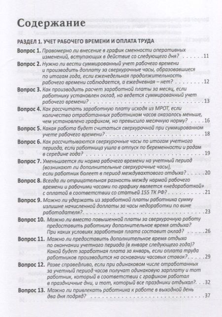 Фотография книги "Воробьева: Расчеты с работниками. 100 вопросов и ответов"