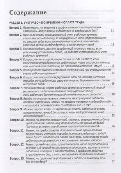 Фотография книги "Воробьева: Расчеты с работниками. 100 вопросов и ответов"