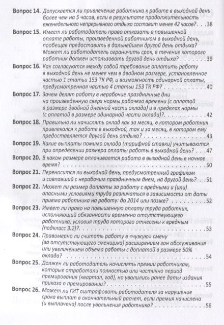 Фотография книги "Воробьева: Расчеты с работниками. 100 вопросов и ответов"