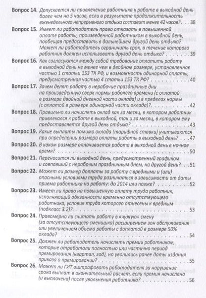 Фотография книги "Воробьева: Расчеты с работниками. 100 вопросов и ответов"