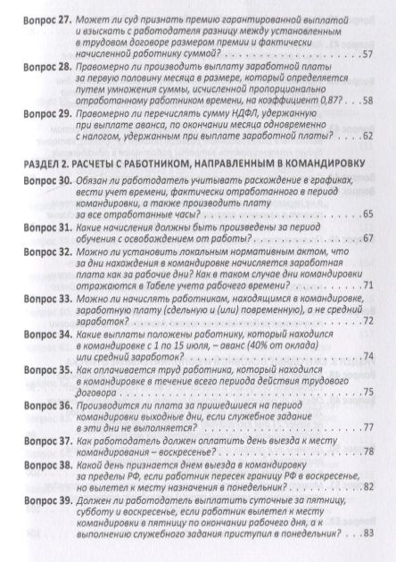 Фотография книги "Воробьева: Расчеты с работниками. 100 вопросов и ответов"