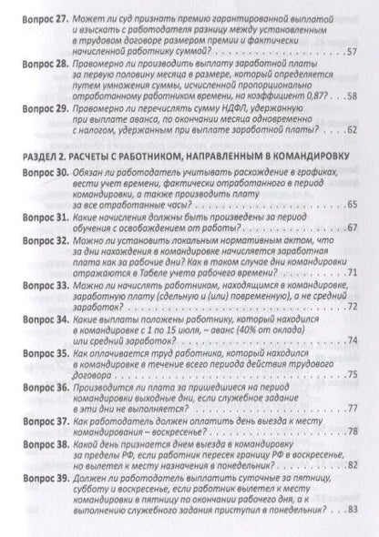 Фотография книги "Воробьева: Расчеты с работниками. 100 вопросов и ответов"