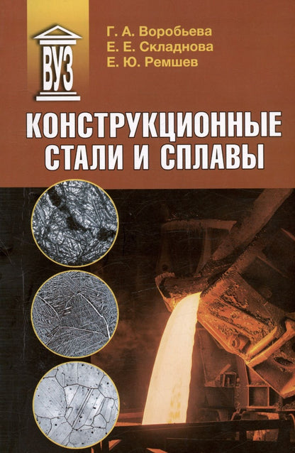 Обложка книги "Воробьева, Складнова, Ремшев: Конструкционные стали и сплавы. Учебное пособие"