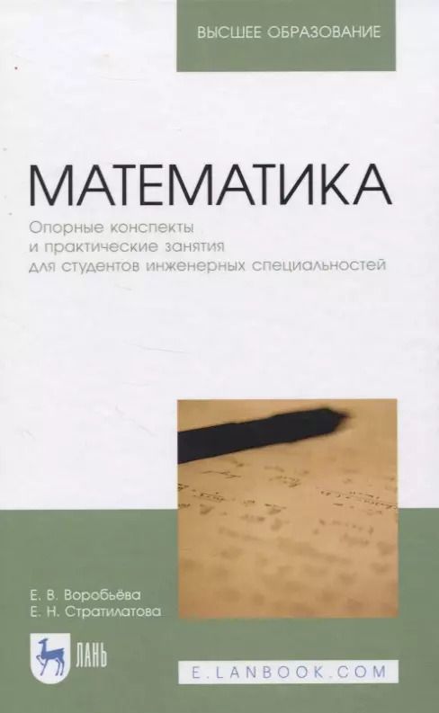 Обложка книги "Воробьева, Стратилотова: Математика. Опорные конспекты и практические занятия для студентов инженерных специальностей"
