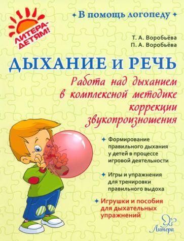 Обложка книги "Воробьева, Воробьева: Дыхание и речь. Работа над дыханием в комплексной методике"