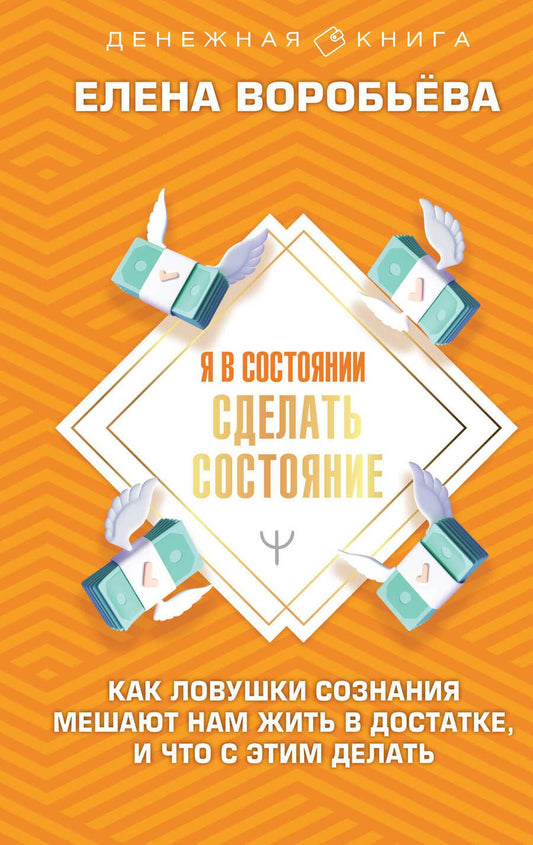 Обложка книги "Воробьева: Я в состоянии сделать состояние. Как ловушки сознания мешают нам жить в достатке,и что с этим делать"