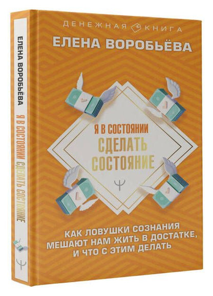Фотография книги "Воробьева: Я в состоянии сделать состояние. Как ловушки сознания мешают нам жить в достатке,и что с этим делать"