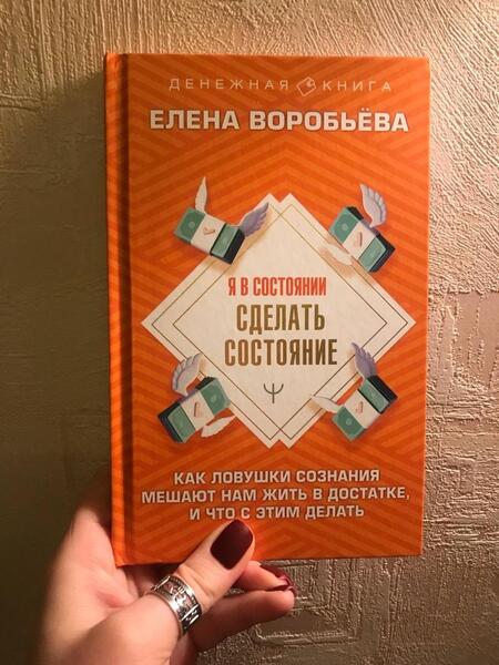 Фотография книги "Воробьева: Я в состоянии сделать состояние. Как ловушки сознания мешают нам жить в достатке,и что с этим делать"