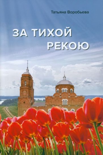 Обложка книги "Воробьева: За тихой рекою"