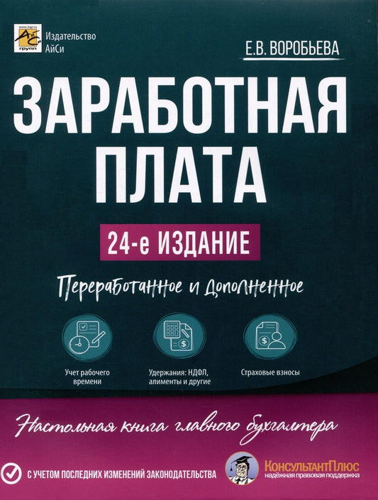 Обложка книги "Воробьева: Заработная плата"
