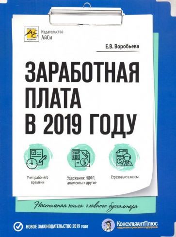 Обложка книги "Воробьева: Заработная плата в 2019 году"