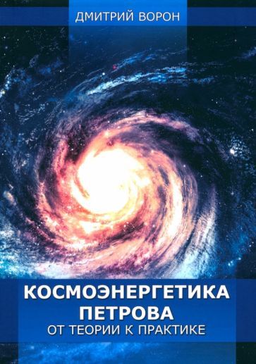 Обложка книги "Ворон: Космоэнергетика Петрова от теории к практике"