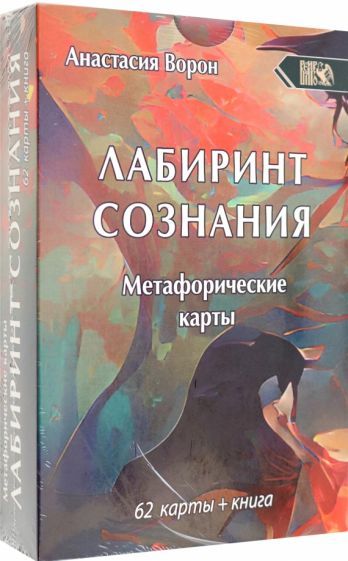 Обложка книги "Ворон: Метафорические карты Лабиринт Сознания, 62 карты + инструкция"