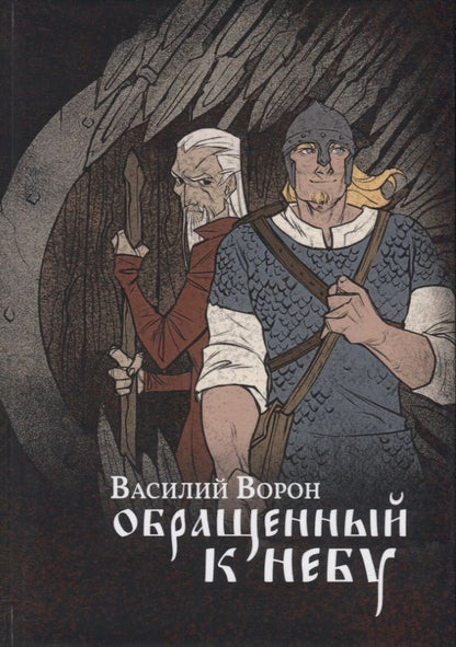 Обложка книги "Ворон: Обращенный к небу"