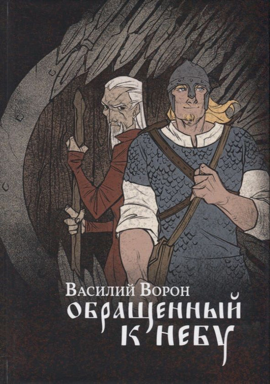 Обложка книги "Ворон: Обращенный к небу"