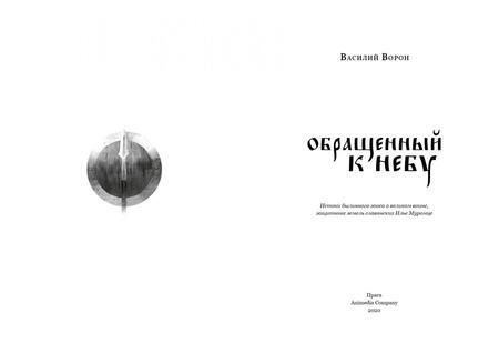 Фотография книги "Ворон: Обращенный к небу"