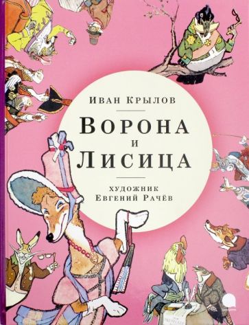 Фотография книги "Ворона и Лисица"