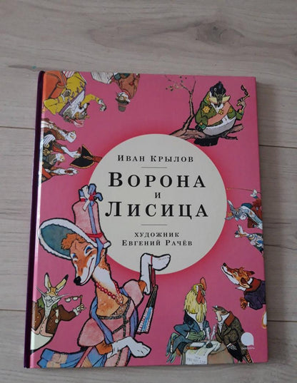 Фотография книги "Ворона и Лисица"