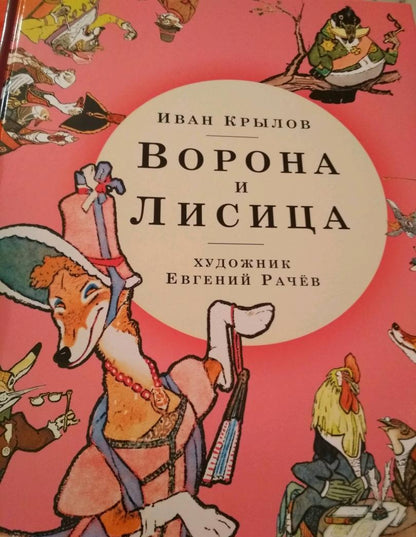 Фотография книги "Ворона и Лисица"