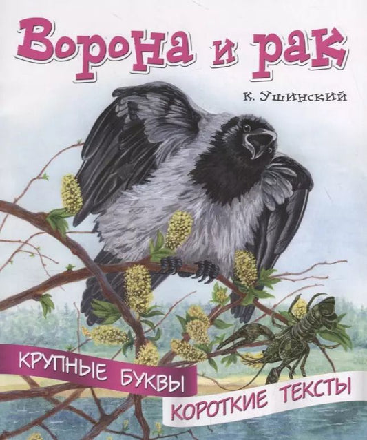 Обложка книги "Ворона и рак. Крупные буквы. Короткие тексты"