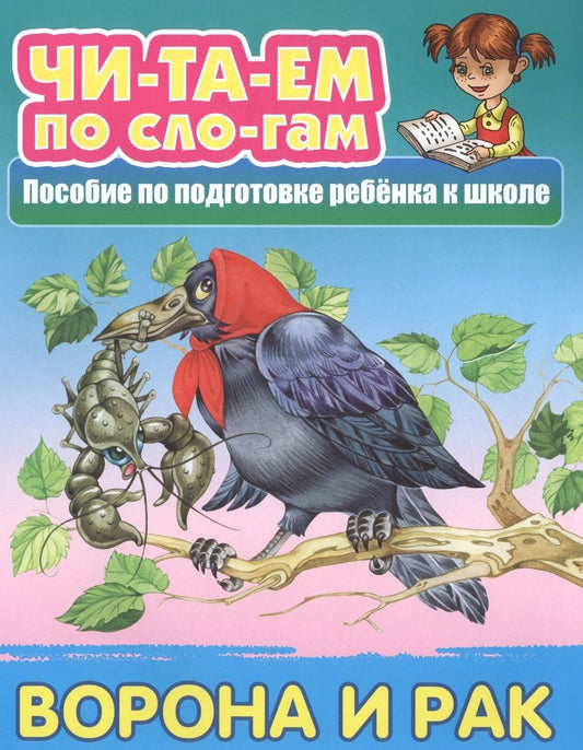 Обложка книги "Ворона и Рак. Пособие по подготовке ребенка к школе"