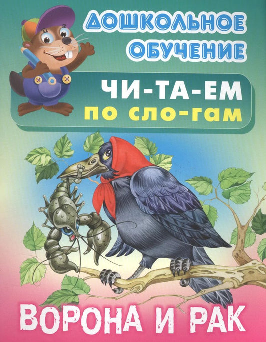 Обложка книги "Ворона и рак"