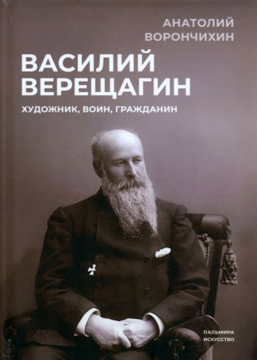 Обложка книги "Ворончихин: Василий Верещагин. Художник, воин, гражданин"