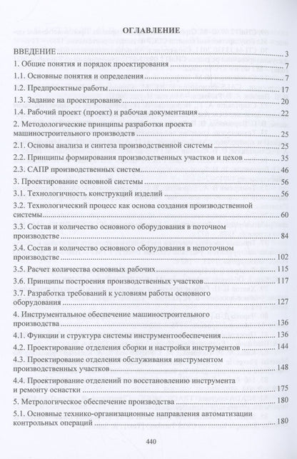 Обложка книги "Вороненко, Чепчуров, Седых: Проектирование машиностроительного производства"