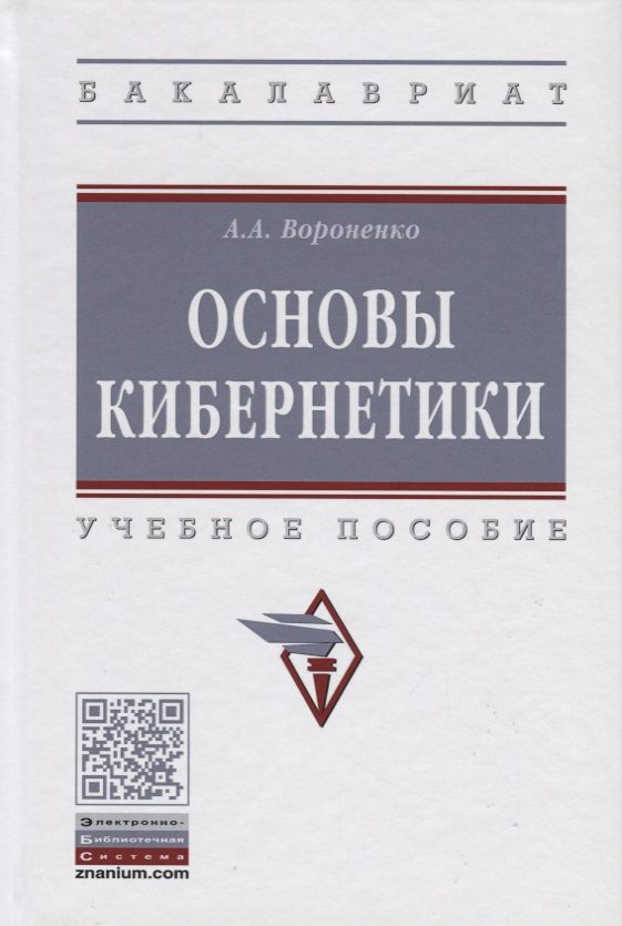 Обложка книги "Вороненко: Основы кибернетики. Учебное пособие"