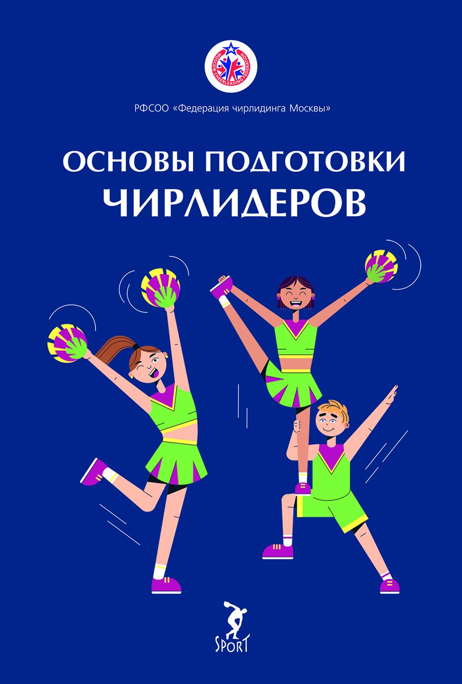 Обложка книги "Вороненкова, Дель, Котова: Основы подготовки чирлидеров. Методическое пособие для работы с детьми от 6 до 17 лет"