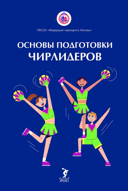 Обложка книги "Вороненкова, Дель, Котова: Основы подготовки чирлидеров. Методическое пособие для работы с детьми от 6 до 17 лет"
